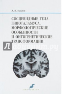 Книга Сосцевидные тела гипоталамуса. Морфологические особенности и онтогенетические трансформации