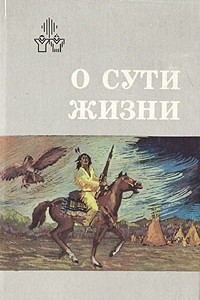 Книга О сути жизни