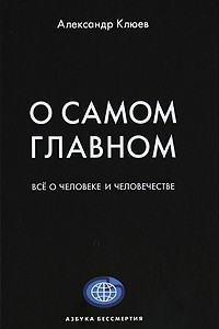 Книга О самом главном