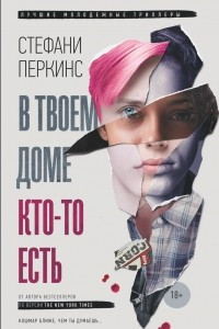 Книга В твоем доме кто-то есть