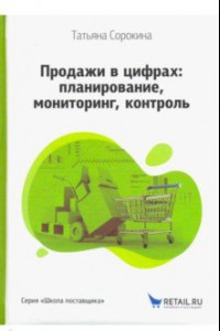 Книга Продажи в цифрах. Планирование, мониторинг, контроль