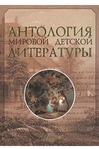 Книга Антология мировой детской литературы. Том 2.