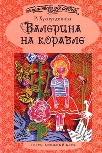 Книга Балерина на корабле. Хранительница Васильевского острова. Ветер. Феи - Фурии