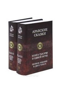 Книга Арабские сказки. Книга тысячи и одной ночи. Полное издание. В 2 томах