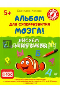 Книга Альбом для суперразвития мозга! Рисуем и учим буквы. ФГОС