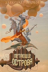 Книга Летающие острова