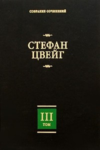 Книга Стефан Цвейг. Собрание сочинений в 8 томах. Том 3