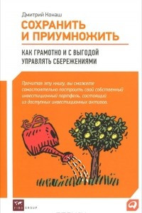 Книга Сохранить и приумножить. Как грамотно и с выгодой управлять сбережениями