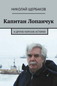 Книга Капитан Лопанчук. И другие морские истории