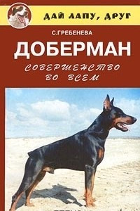 Книга Доберман. Совершенство во всем