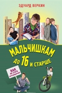 Книга Мальчишкам до 16 и старше