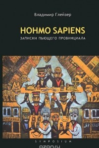 Книга Hohmo sapiens. Записки пьющего провинциала