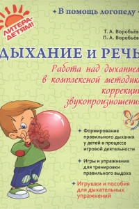 Книга Дыхание и речь. Работа над дыханием в комплексной методике коррекции звукопроизношения