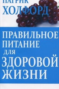 Книга Правильное питание для здоровой жизни