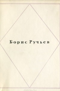 Книга Борис Ручьев. Стихотворения