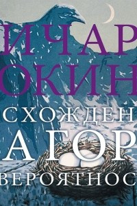 Книга Восхождение на гору Невероятности