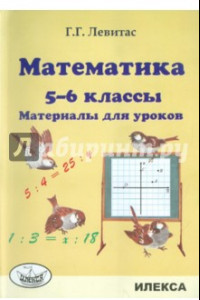 Книга Математика. 5-6 классы. Материалы для уроков