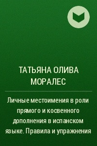 Книга Личные местоимения в роли прямого и косвенного дополнения в испанском языке. Правила и упражнения