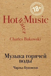 Книга Музыка горячей воды