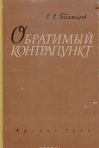 Книга Обратимый контрапункт