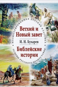 Книга Библейские истории. Ветхий Новый завет