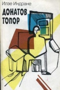 Книга Донатов топор