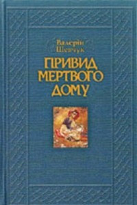 Книга Привид мертвого дому