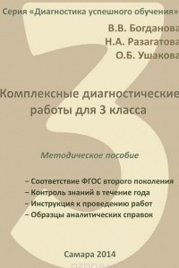 Книга Комплексные диагностические работы для 3 класса. Методическое пособие