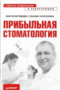 Книга Прибыльная стоматология. Советы владельцам и управляющим