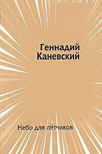 Книга Небо для летчиков