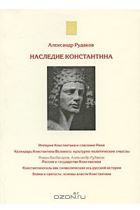 Книга Наследие Константина