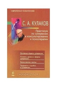 Книга Практикум по супервизии в консультировании и психотерапии