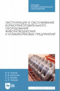 Книга Эксплуатация и обслуживание кормоприготовительного оборудования животноводческих и комбикормовых пр.