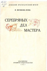 Книга Серебряных дел мастера