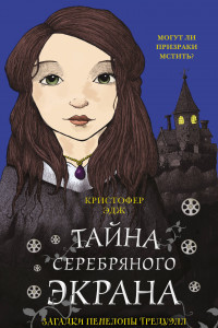 Книга Загадки Пенелопы Тредуэлл. Тайна серебряного экрана