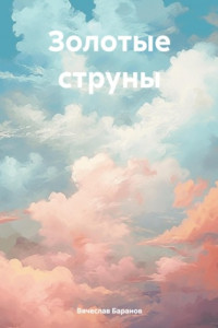 Книга Золотые струны