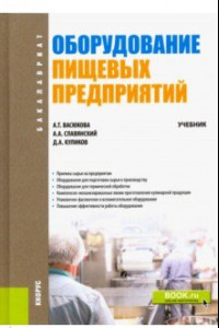 Книга Оборудование пищевых предприятий. Учебник