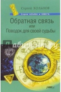 Книга Обратная связь, или Поводок для своей судьбы