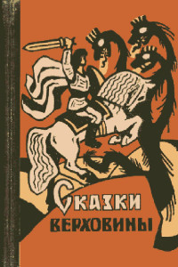 Книга Сказки Верховины