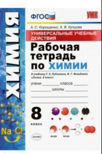 Книга УУД. Химия. 8 класс. Рабочая тетрадь к учебнику Г.Е. Рудзитиса, Ф.Г. Фельдмана. ФГОС