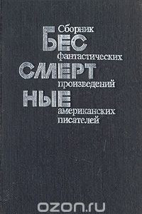 Книга Бессмертные. Сборник фантастических произведений американских писателей