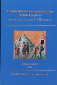 Книга Библейские комментарии отцов Церкви и других авторов I-VIII веков. Новый Завет. Том 4a. Евангелие от Иоанна 1-10