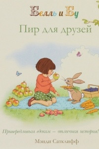 Книга Белль и Бу. Пир для друзей