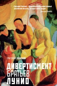 Книга Дивертисмент братьев Лунио