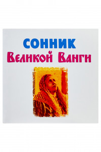 Книга Сонник великой Ванги