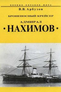 Книга Броненосный крейсер «Адмирал Нахимов»