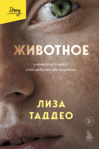 Книга Животное. У каждого есть выбор: стать добычей или хищником