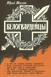 Книга Белогвардейцы