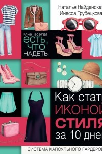 Книга Как стать иконой стиля за 10 дней. Мне всегда есть, что надеть