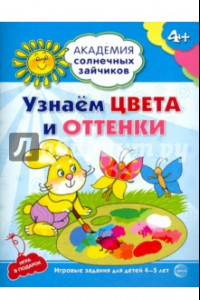 Книга Узнаем цвета и оттенки. Развивающие задания и игра для детей 4-5 лет. ФГОС ДО